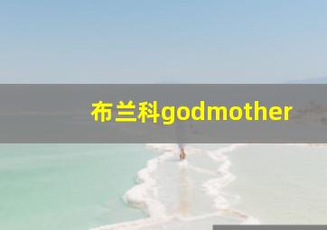 布兰科godmother