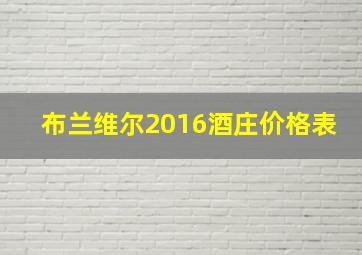 布兰维尔2016酒庄价格表