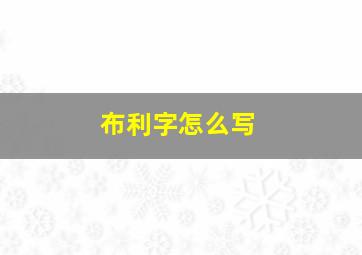 布利字怎么写