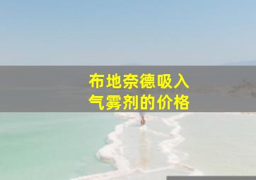 布地奈德吸入气雾剂的价格