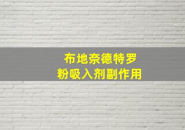 布地奈德特罗粉吸入剂副作用