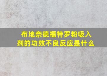 布地奈德福特罗粉吸入剂的功效不良反应是什么