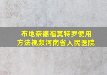 布地奈德福莫特罗使用方法视频河南省人民医院