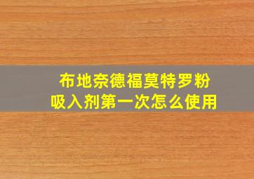 布地奈德福莫特罗粉吸入剂第一次怎么使用