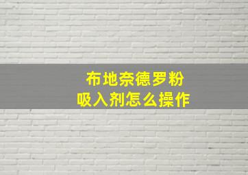 布地奈德罗粉吸入剂怎么操作