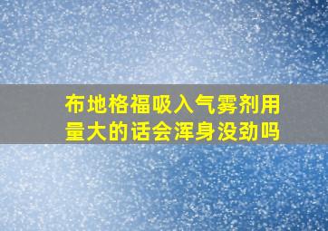 布地格福吸入气雾剂用量大的话会浑身没劲吗