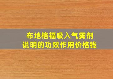 布地格福吸入气雾剂说明的功效作用价格钱