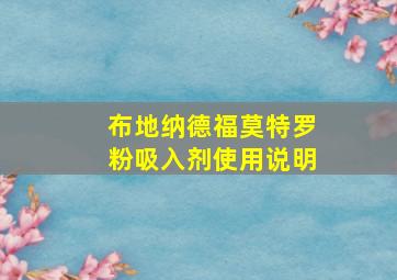 布地纳德福莫特罗粉吸入剂使用说明