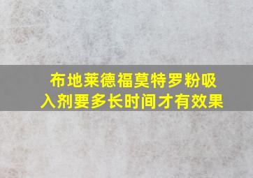 布地莱德福莫特罗粉吸入剂要多长时间才有效果