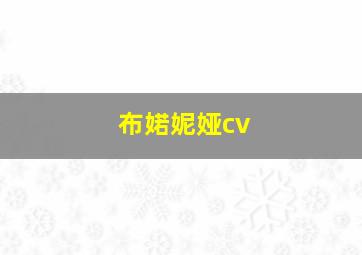 布婼妮娅cv