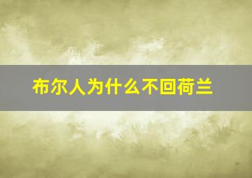 布尔人为什么不回荷兰