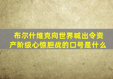 布尔什维克向世界喊出令资产阶级心惊胆战的口号是什么