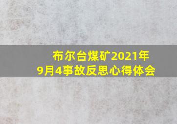 布尔台煤矿2021年9月4事故反思心得体会