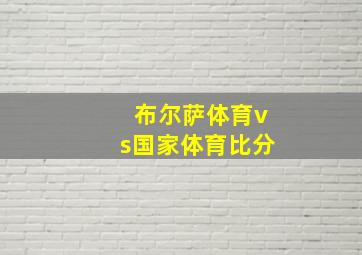 布尔萨体育vs国家体育比分