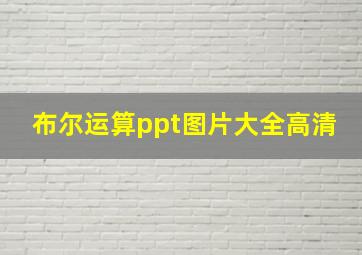 布尔运算ppt图片大全高清