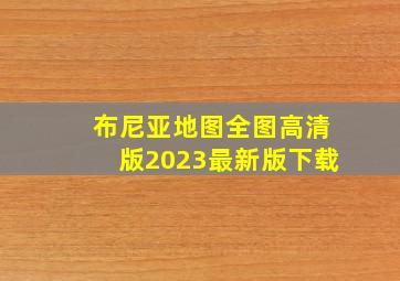 布尼亚地图全图高清版2023最新版下载