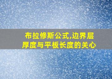 布拉修斯公式,边界层厚度与平板长度的关心