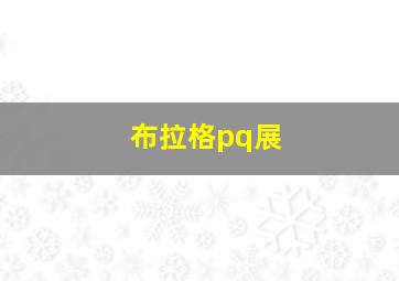 布拉格pq展