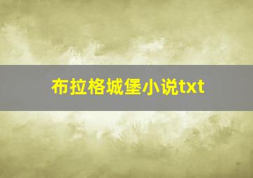 布拉格城堡小说txt