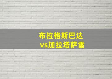 布拉格斯巴达vs加拉塔萨雷