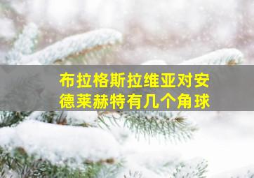 布拉格斯拉维亚对安德莱赫特有几个角球