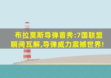 布拉莫斯导弹首秀:7国联盟瞬间瓦解,导弹威力震撼世界!