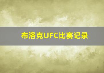 布洛克UFC比赛记录