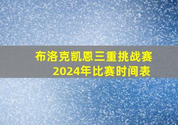 布洛克凯恩三重挑战赛2024年比赛时间表