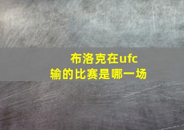 布洛克在ufc输的比赛是哪一场