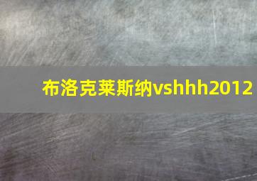 布洛克莱斯纳vshhh2012