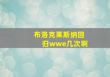 布洛克莱斯纳回归wwe几次啊