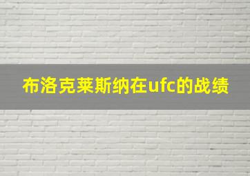 布洛克莱斯纳在ufc的战绩