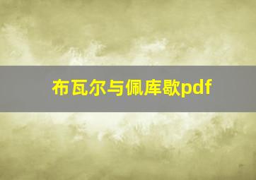 布瓦尔与佩库歇pdf