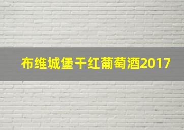 布维城堡干红葡萄酒2017