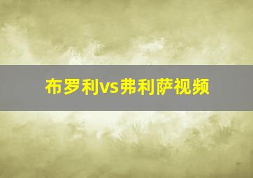 布罗利vs弗利萨视频