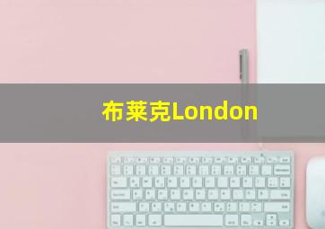 布莱克London