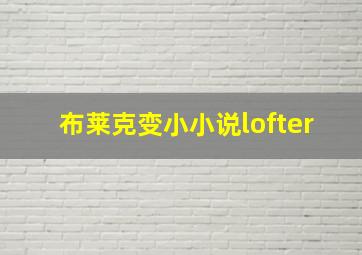 布莱克变小小说lofter