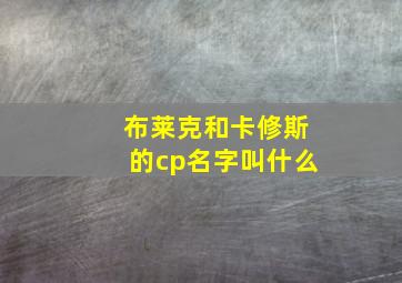 布莱克和卡修斯的cp名字叫什么