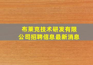 布莱克技术研发有限公司招聘信息最新消息