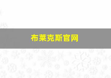 布莱克斯官网