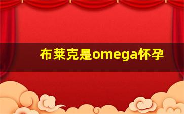 布莱克是omega怀孕