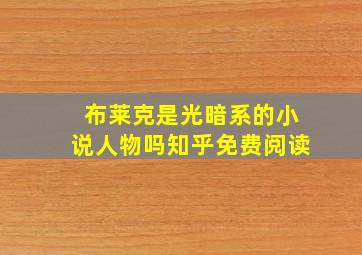 布莱克是光暗系的小说人物吗知乎免费阅读