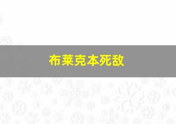 布莱克本死敌