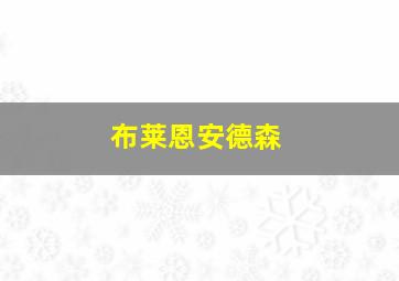 布莱恩安德森