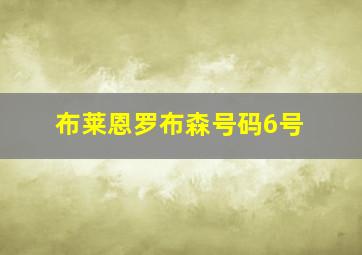 布莱恩罗布森号码6号