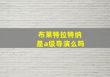 布莱特拉特纳是a级导演么吗