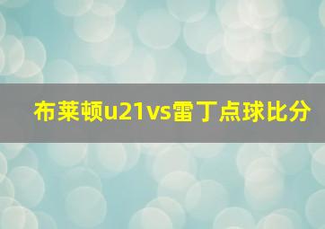 布莱顿u21vs雷丁点球比分