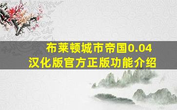 布莱顿城市帝国0.04汉化版官方正版功能介绍