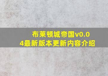 布莱顿城帝国v0.04最新版本更新内容介绍