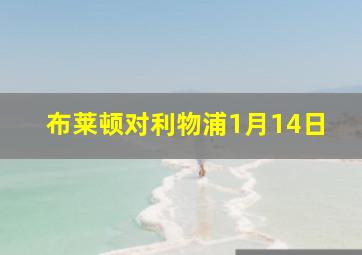 布莱顿对利物浦1月14日